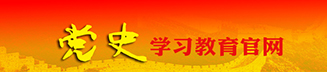 黨史學習教育官網